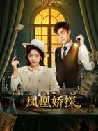 凤凰娇探